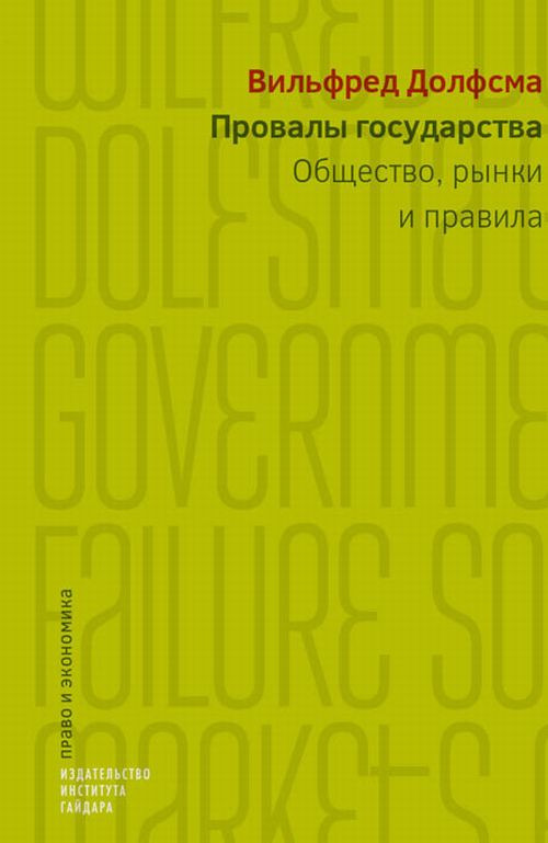 Провалы государства. Общество, рынки и правила