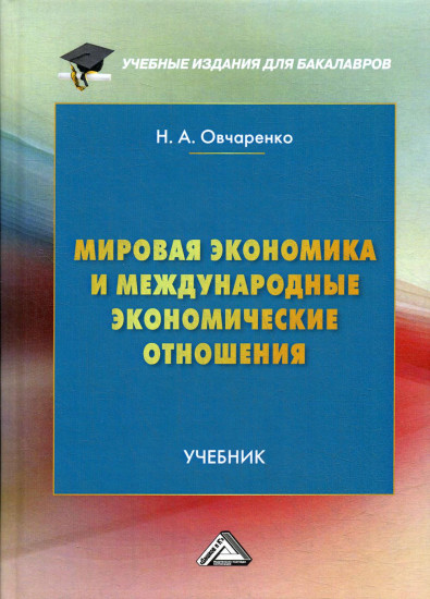 Мировая экономика и международные экономические отношения