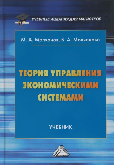 Теория управления экономическими системами. Учебник