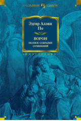 Ворон. Полное собрание сочинений