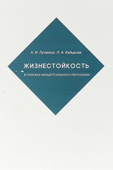 Жизнестойкость. В поисках концептуального персонажа