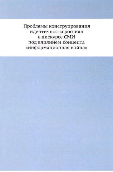 Проблемы конструирования идентичности россиян в дискусе СМИ под влиянием концепта «информационная война»