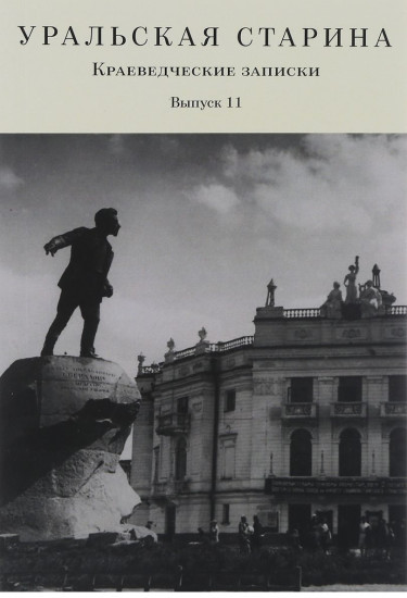 Уральская старина. Краеведческие записки. Выпуск 11