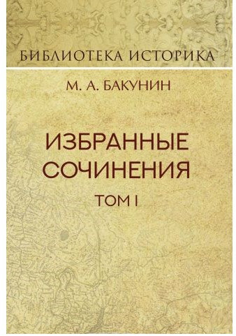Избранные сочинения. Том 1. Государственность и анархия