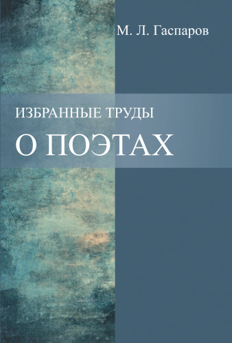 Избранные труды. О поэтах. Том 1