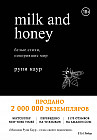 Milk and Honey. Белые стихи, покорившие мир