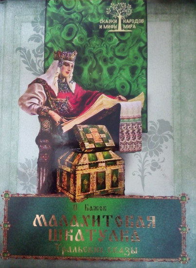 Малахитовая шкатулка. Уральские сказы