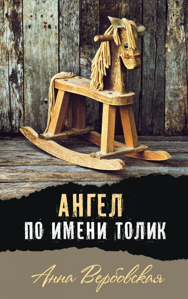 Ангел по имени Толик | Современная проза