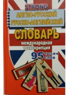 95 000 слов. Англо-русский, русско-английский словарь