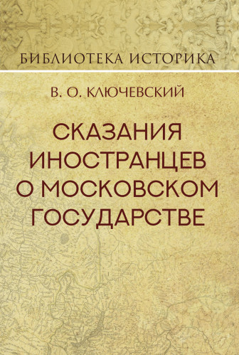Сказания иностранцев о Московском государстве