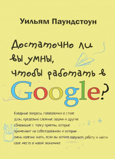 Достаточно ли вы умны, чтобы работать в Google