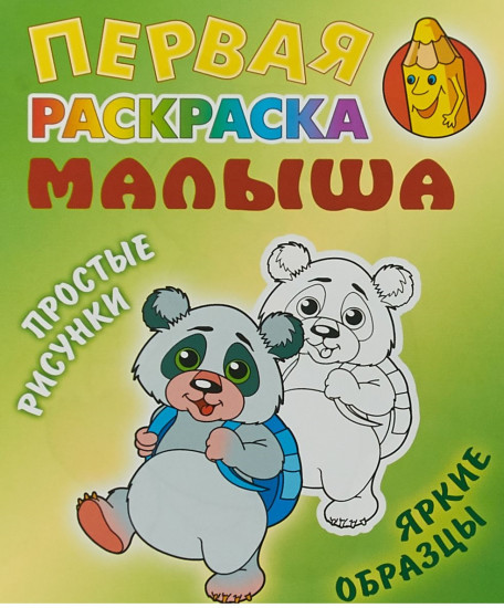 Панда.Первая раскраска малыша