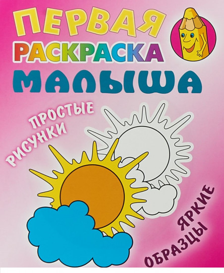 Солнышко. Первая раскраска малыша