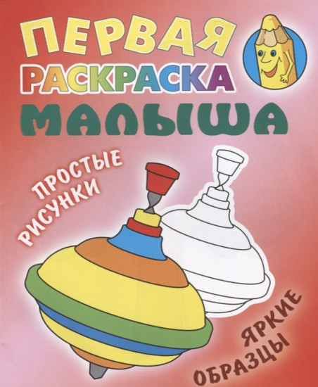Юла. Первая раскраска малыша