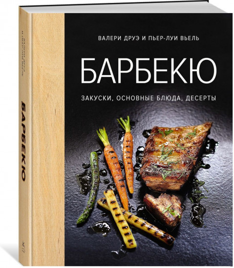 Барбекю. Закуски, основные блюда, десерты