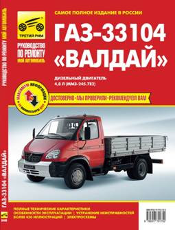 ГАЗ-33104 «Валдай». Полные технические характеристики, особенности эксплуатации, устранение неисправностей, электросхемы