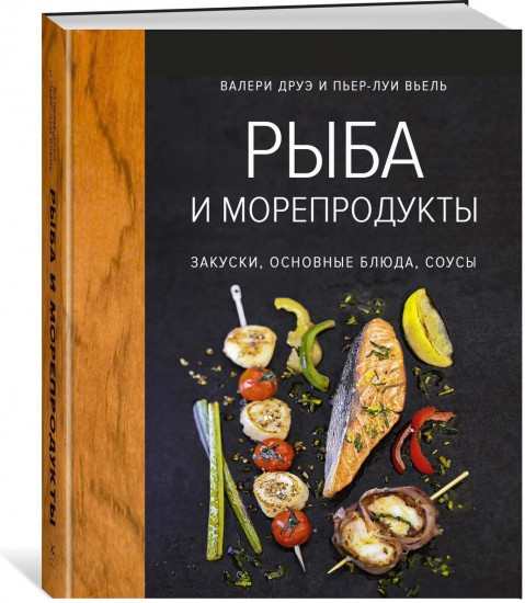 Рыба и морепродукты. Закуски, основные блюда, соусы