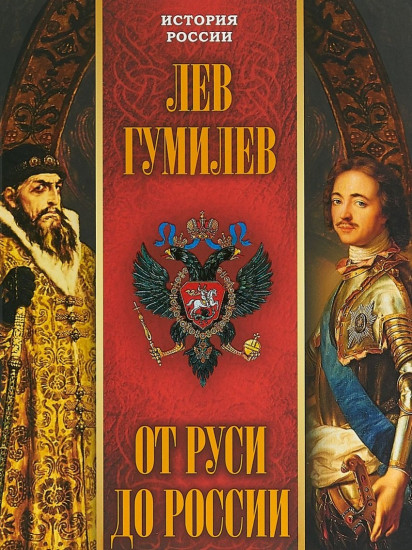 От Руси до России