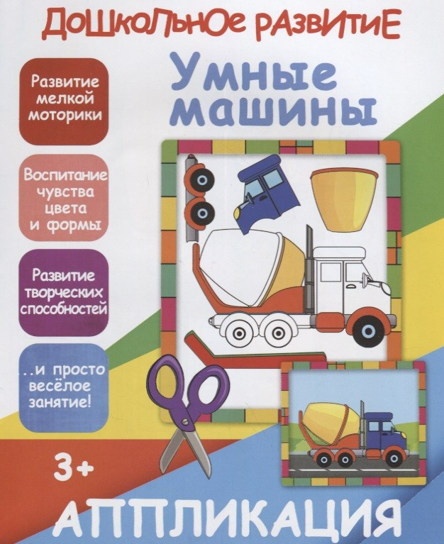 Умные машинки. Аппликация | Дошкольное развитие