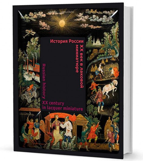 История России. XX век в лаковой миниатюре