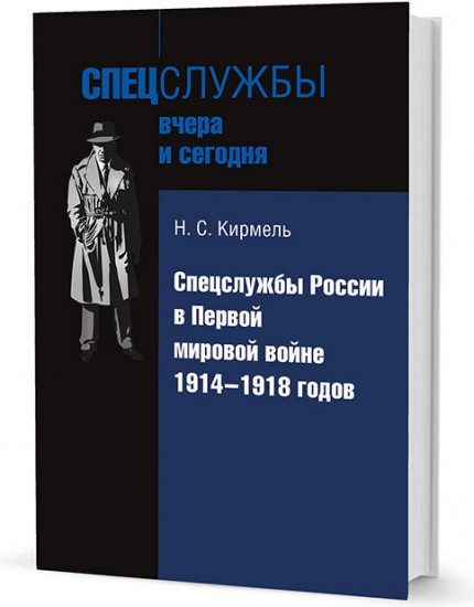 Спецслужбы России в Первой мировой войне 1914-1918 годов