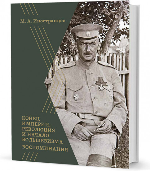 Воспоминания. Конец империи, революция и начало революции