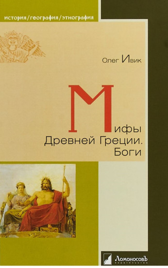 Мифы Древней Греции. Боги