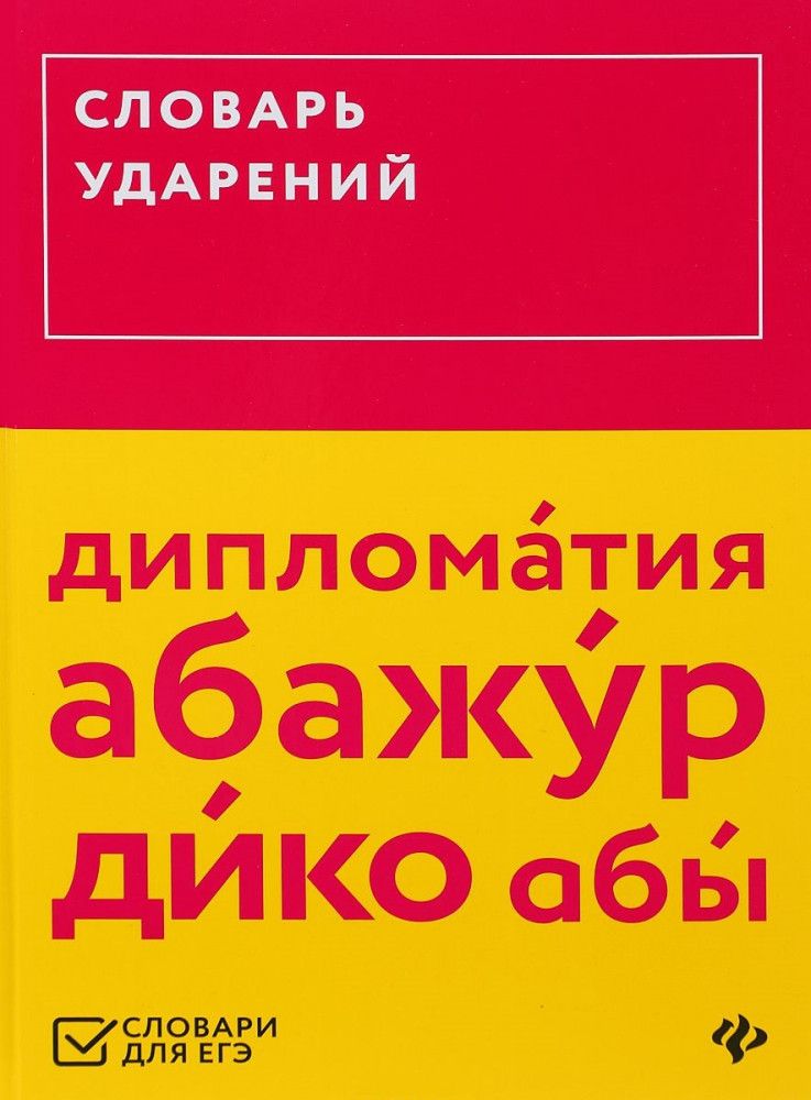 Словарь ударений (ЕГЭ) | Словари для ЕГЭ
