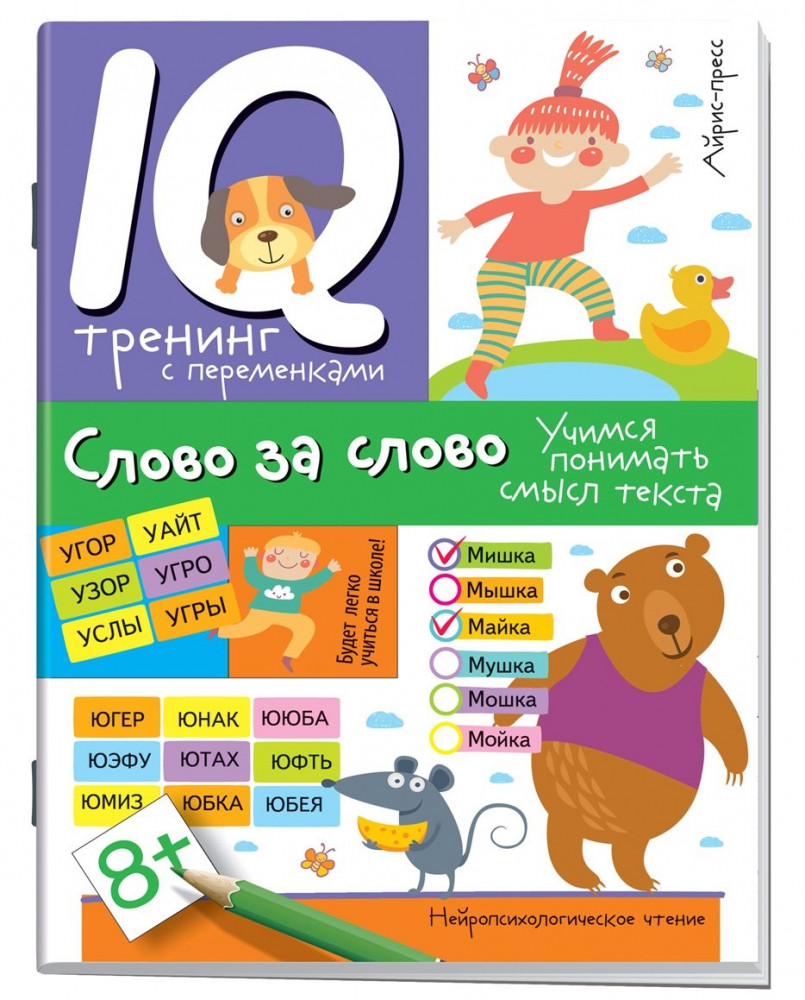 Нейропсихологическое чтение. Слово за слово. Учимся понимать смысл текста | Популярная нейропсихология