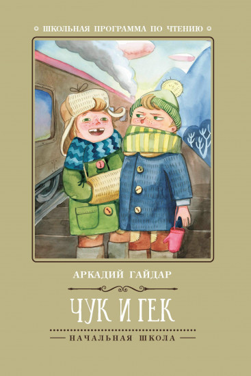 Чук и Гек