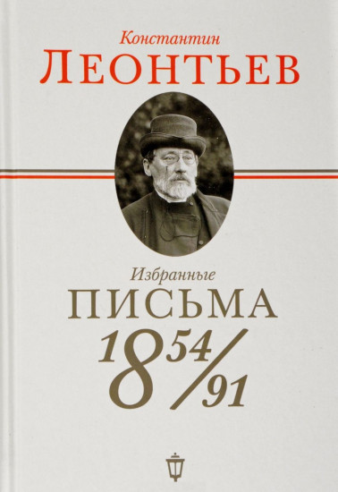 Константин Леонтьев. Избранные письма 1854-1891