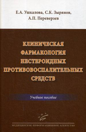 Клиническая фармакология нестероидных противовоспалительных средств. Учебное пособие