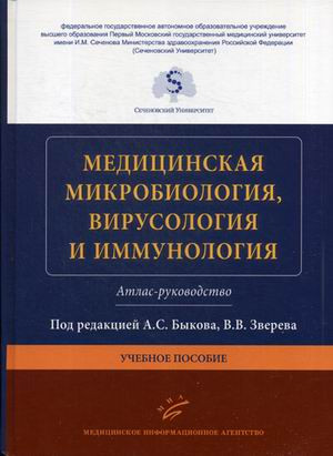 Медицинская микробиология, вирусология и иммунология. Атлас-руководство