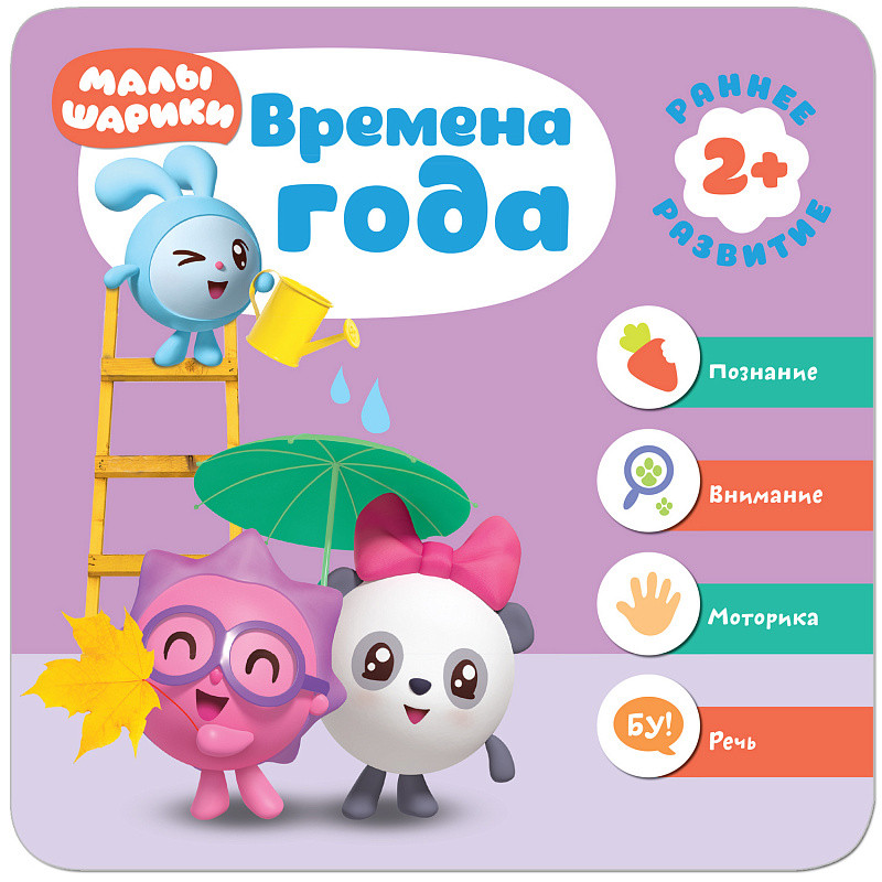 «Малышарики». Курс раннего развития 2+. Времена года | Малышарики. Курс раннего развития 2+