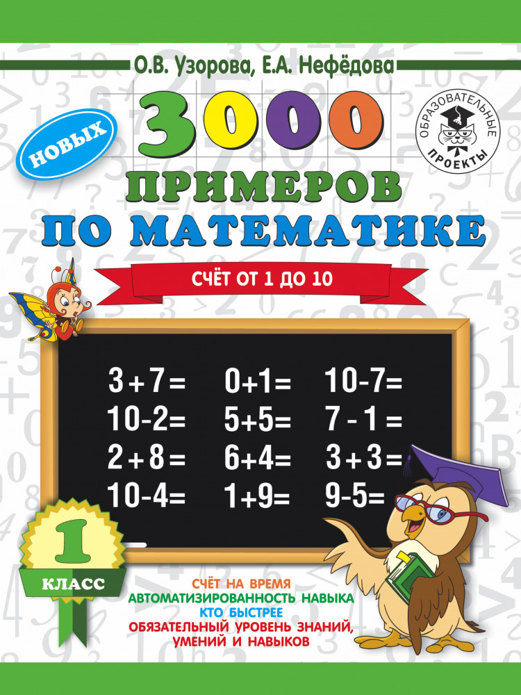 3000 новых примеров по математике. 1 класс. Счёт от 1 до 10 | 3000 примеров