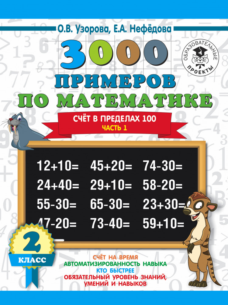 3000 новых примеров по математике. 2 класс. Счёт в пределах 100. Часть 1 | 3000 примеров