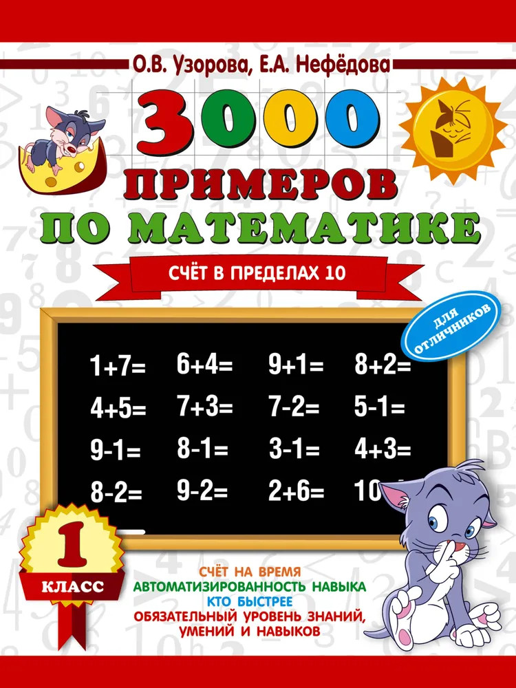 Математика. 1 класс. Счет в пределах 10 (+ бонус) | 3000 примеров