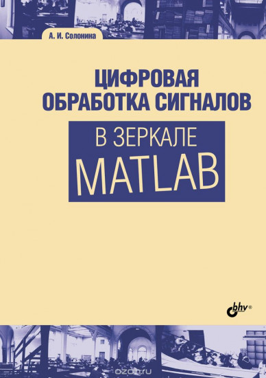 Цифровая обработка сигналов в зеркале MATLAB. Учебное пособие