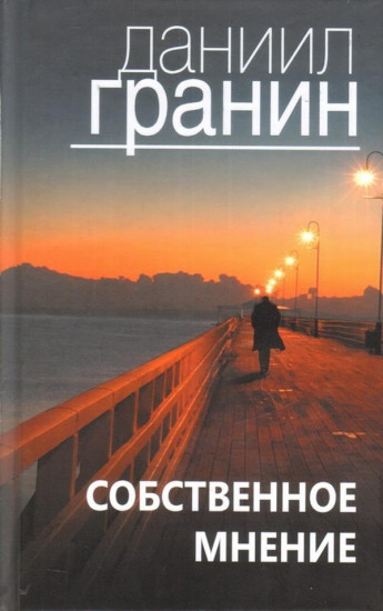 Собственное мнение
