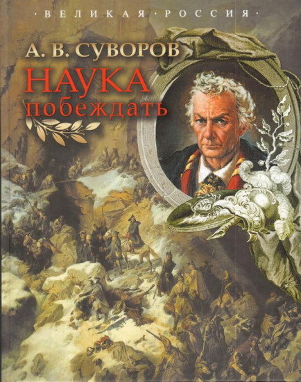 Наука побеждать