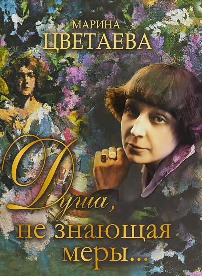 Душа, не знающая меры...