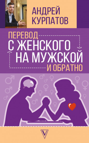 Перевод с женского на мужской и обратно