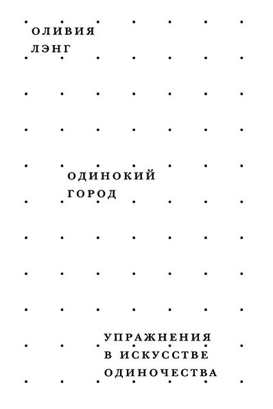 Одинокий город. Упражнения в искусстве одиночества