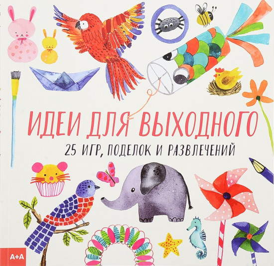 Идеи для выходного. 25 игр, поделок и развлечений