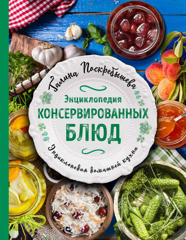 Энциклопедия консервированных блюд | Поскрёбышева. Энциклопедия домашней кухни