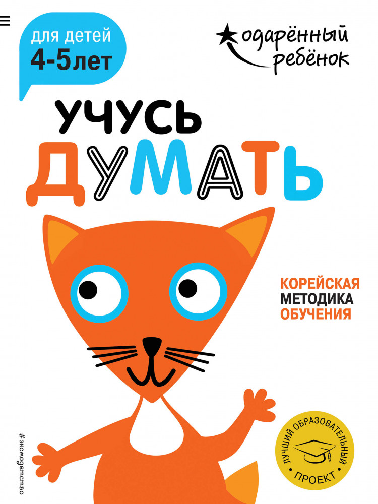 Учусь думать. Для детей 4-5 лет (с наклейками) | Одаренный ребенок (с наклейками)