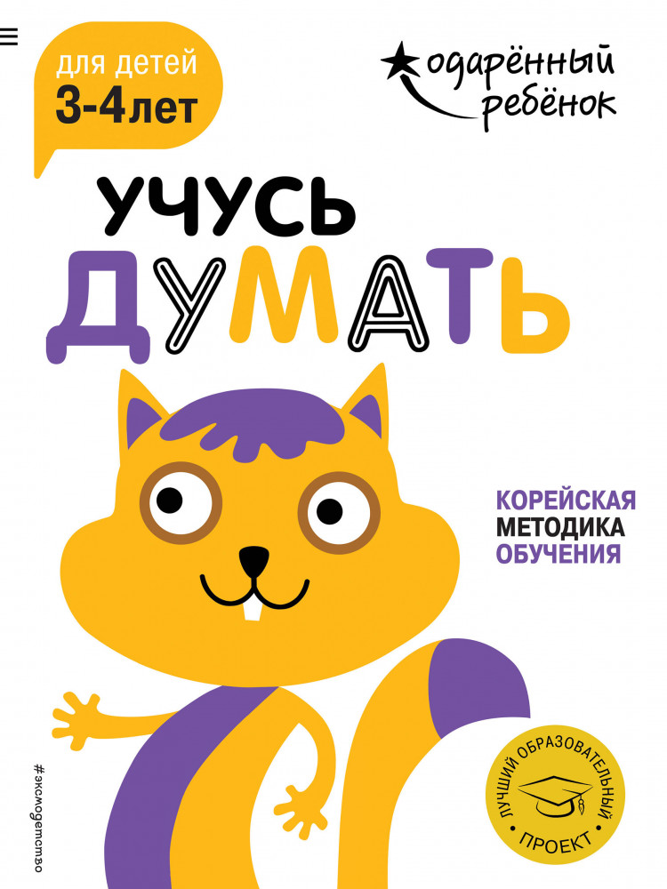 Учусь думать. Для детей 3-4 лет (с наклейками) | Одаренный ребенок (с наклейками)