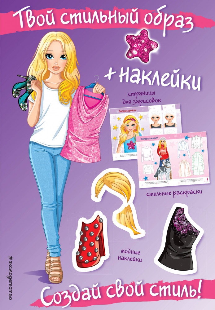 Создай свой стиль! (+ наклейки) | Твой стильный образ (с наклейками)