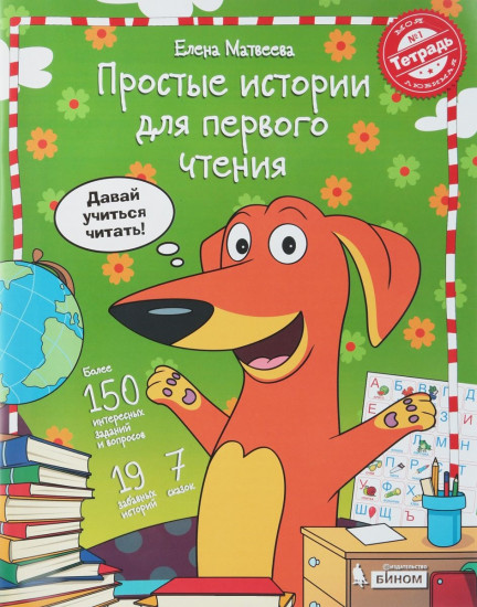Простые истории для первого чтения. Моя любимая тетрадь №1