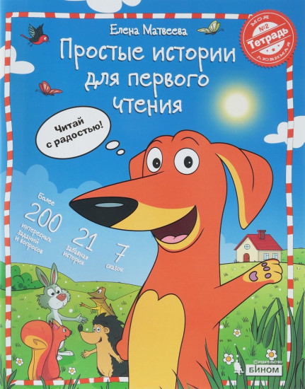 Простые истории для первого чтения. Моя любимая тетрадь №2